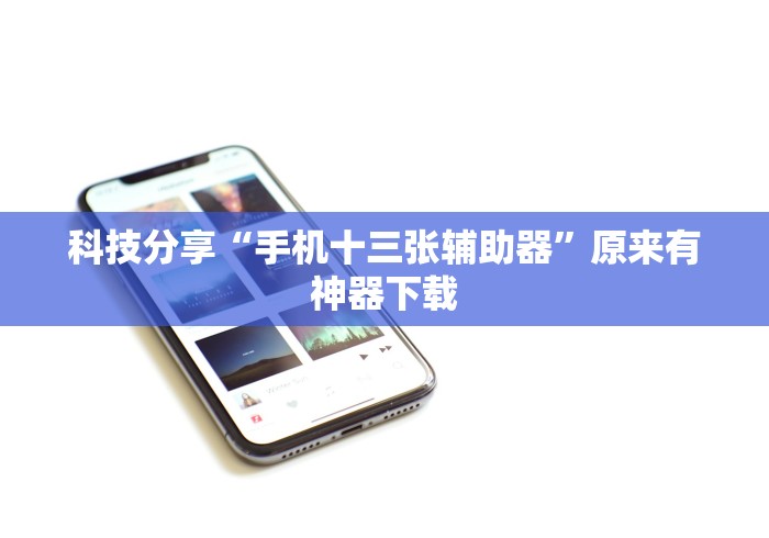 科技分享“手机十三张辅助器”原来有神器下载