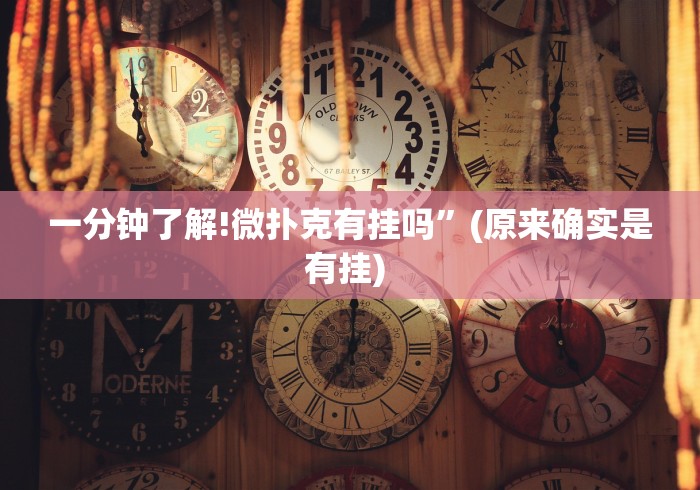 一分钟了解!微扑克有挂吗”(原来确实是有挂) 