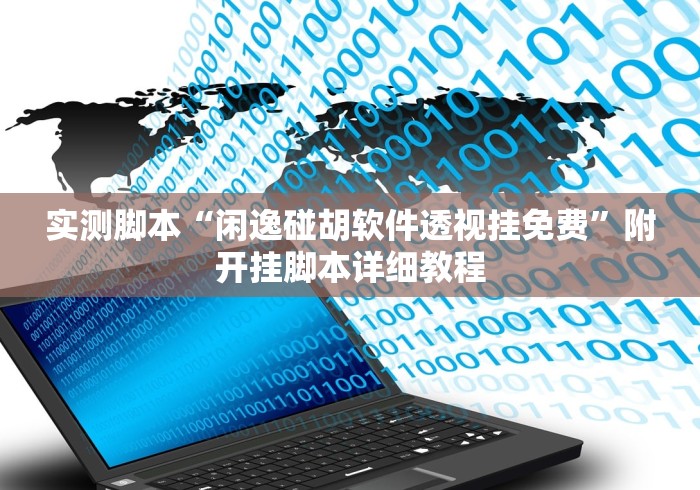 实测脚本“闲逸碰胡软件透视挂免费”附开挂脚本详细教程