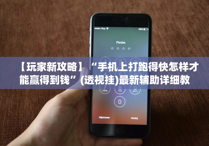 【玩家新攻略】“手机上打跑得快怎样才能赢得到钱”(透视挂)最新辅助详细教程