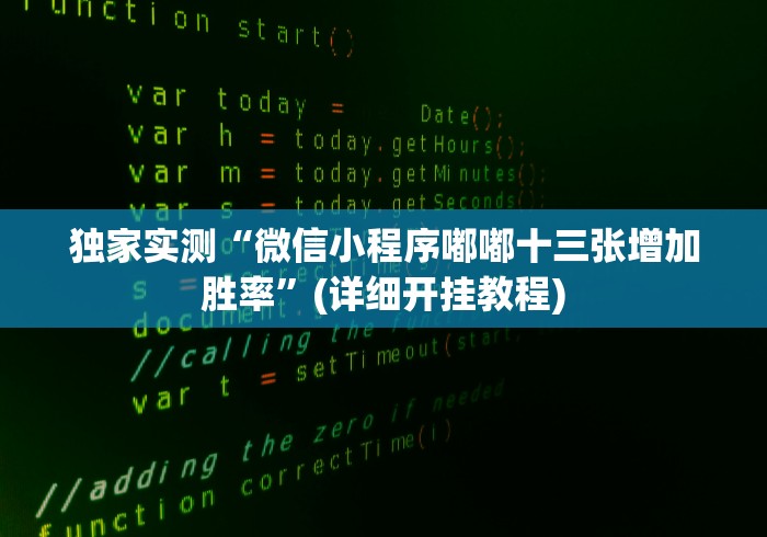 独家实测“微信小程序嘟嘟十三张增加胜率”(详细开挂教程)