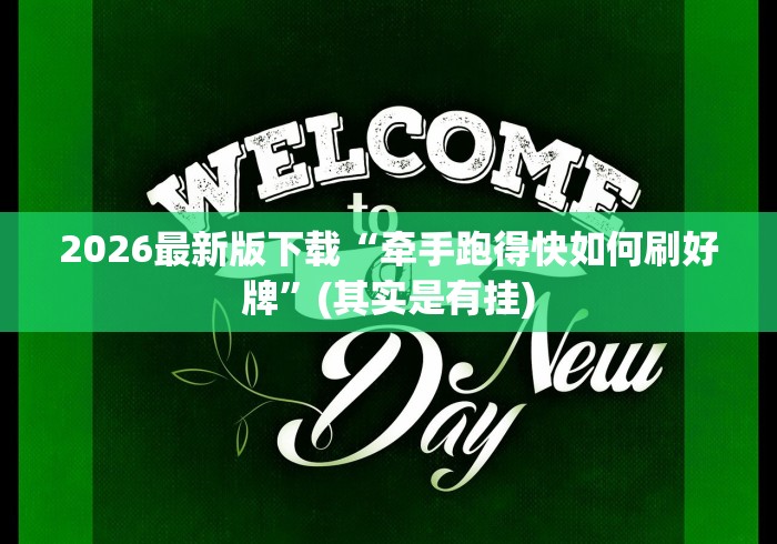 2026最新版下载“牵手跑得快如何刷好牌”(其实是有挂)