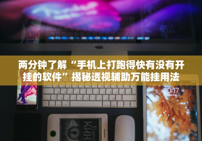 两分钟了解“手机上打跑得快有没有开挂的软件”揭秘透视辅助万能挂用法