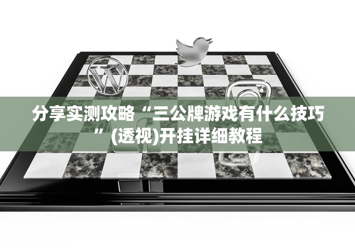 分享实测攻略“三公牌游戏有什么技巧”(透视)开挂详细教程