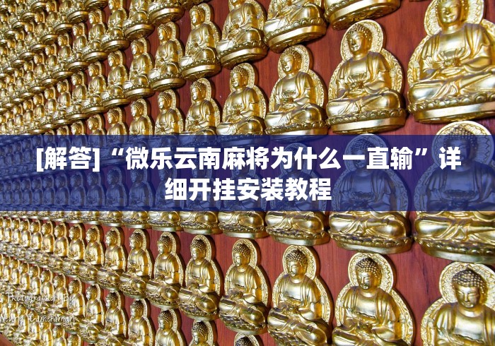 [解答]“微乐云南麻将为什么一直输”详细开挂安装教程