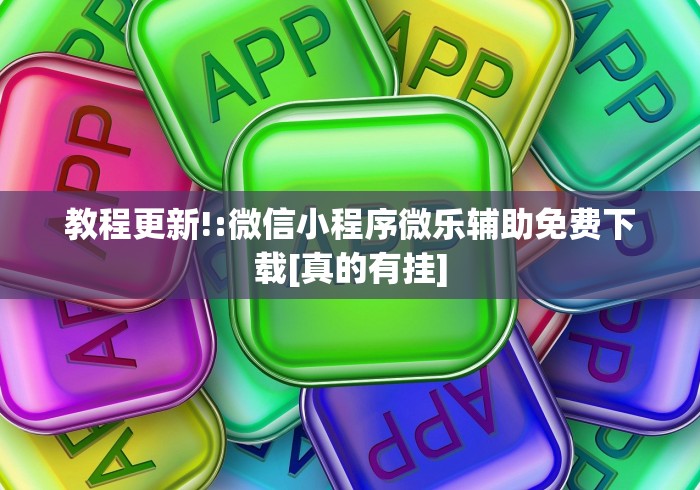 教程更新!:微信小程序微乐辅助免费下载[真的有挂]