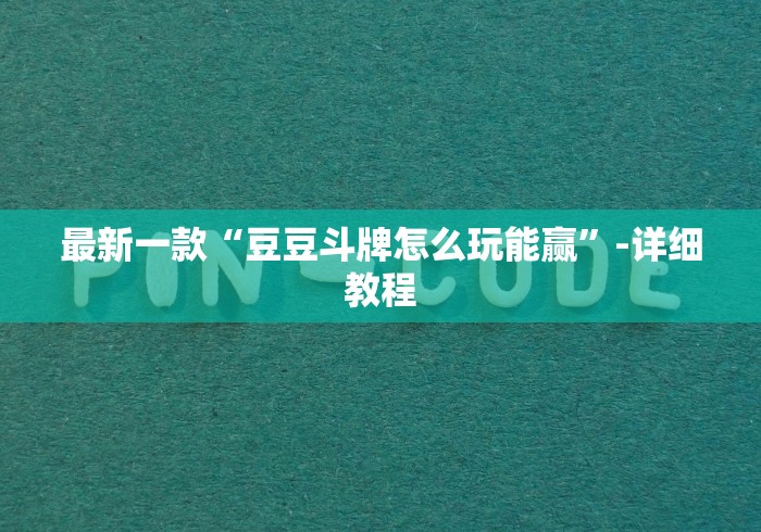 最新一款“豆豆斗牌怎么玩能赢”-详细教程