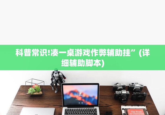 科普常识!凑一桌游戏作弊辅助挂”(详细辅助脚本)