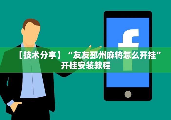 【技术分享】“友友邳州麻将怎么开挂”开挂安装教程