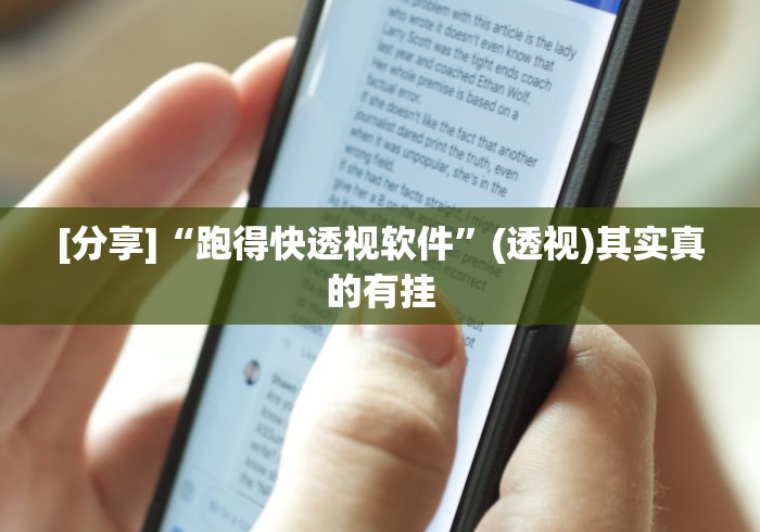 [分享]“跑得快透视软件”(透视)其实真的有挂