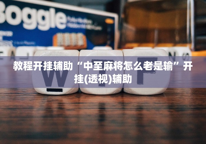 教程开挂辅助“中至麻将怎么老是输”开挂(透视)辅助