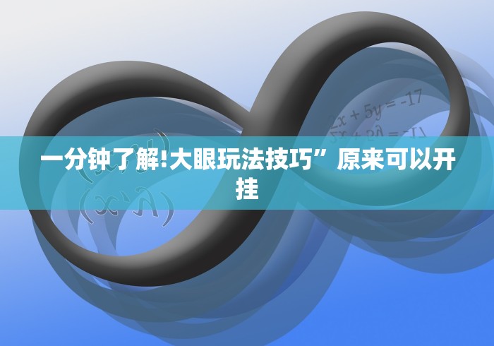 一分钟了解!大眼玩法技巧”原来可以开挂