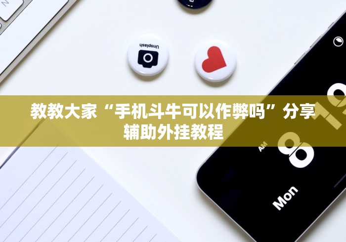 教教大家“手机斗牛可以作弊吗”分享辅助外挂教程