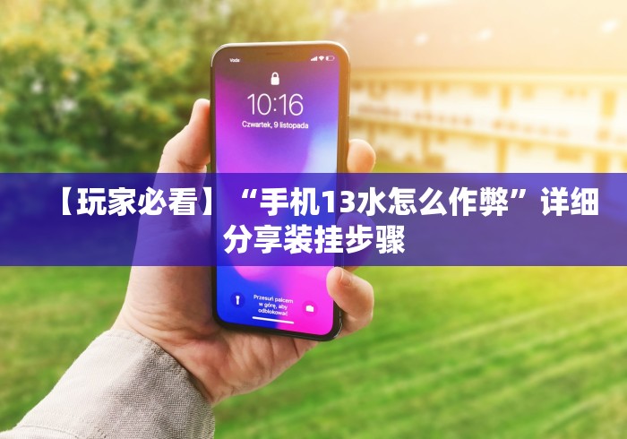 【独家发现】“多乐跑胡子如何提高胡牌率”辅助透视教程