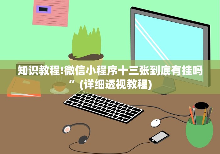 知识教程!微信小程序十三张到底有挂吗”(详细透视教程)