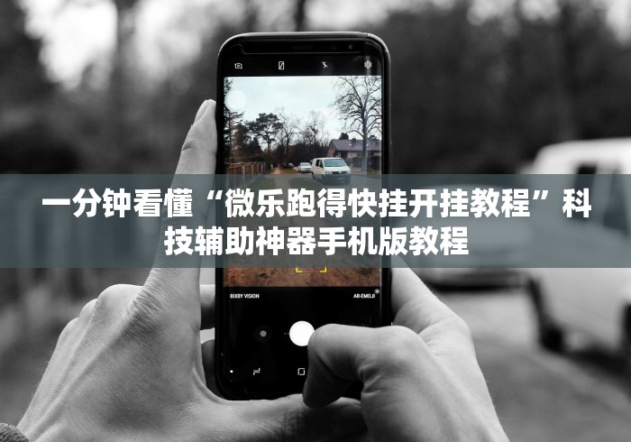 一分钟看懂“微乐跑得快挂开挂教程”科技辅助神器手机版教程