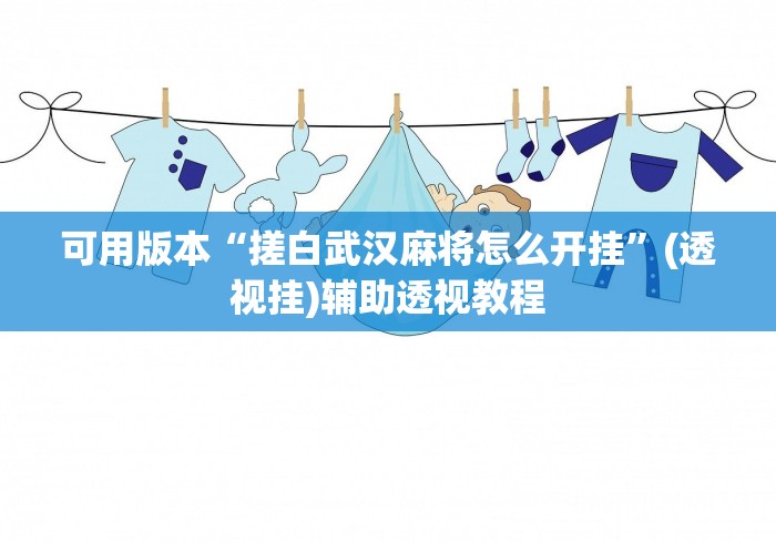 可用版本“搓白武汉麻将怎么开挂”(透视挂)辅助透视教程