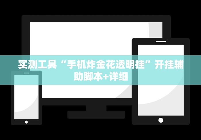 实测工具“手机炸金花透明挂”开挂辅助脚本+详细