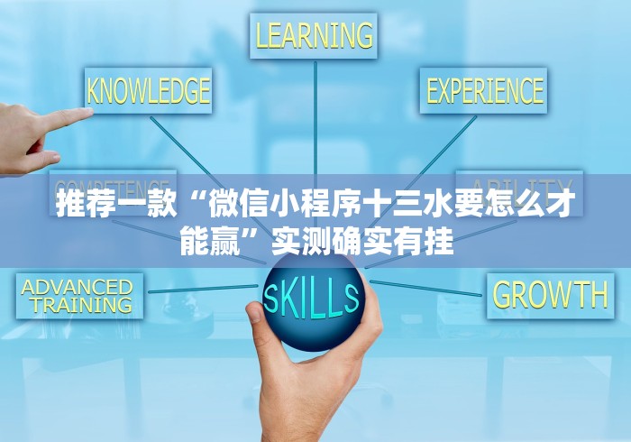 推荐一款“微信小程序十三水要怎么才能赢”实测确实有挂