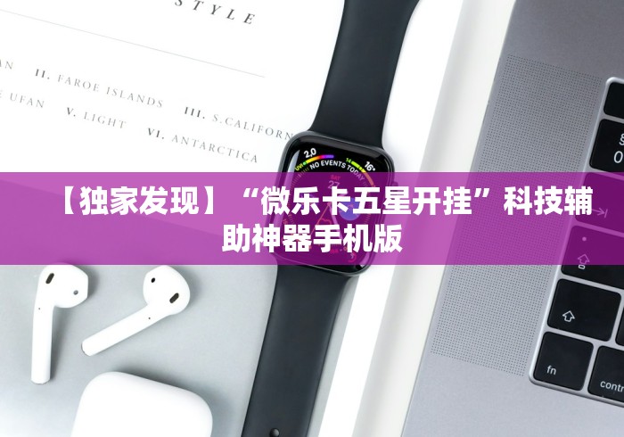 【独家发现】“微乐卡五星开挂”科技辅助神器手机版