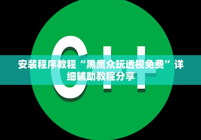 安装程序教程“黑鹰众玩透视免费”详细辅助教程分享