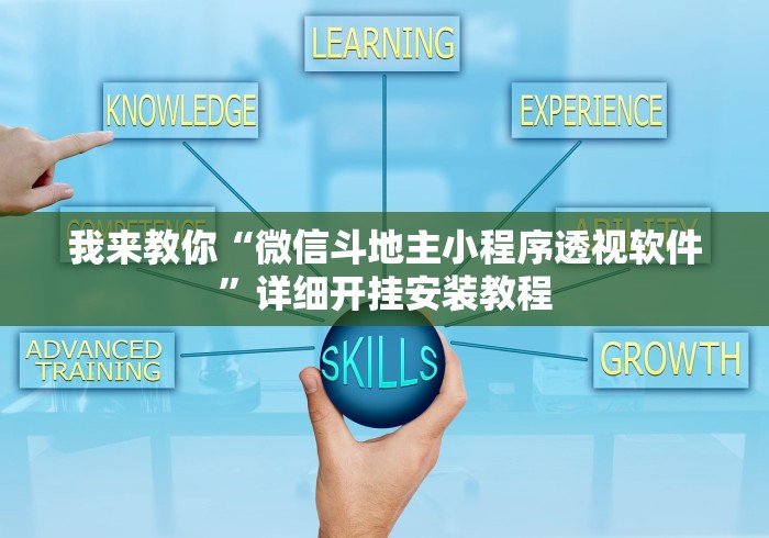 我来教你“微信斗地主小程序透视软件”详细开挂安装教程