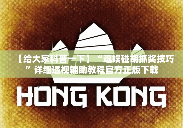 【给大家科普一下】“逗娱碰胡抓奖技巧”详细透视辅助教程官方正版下载