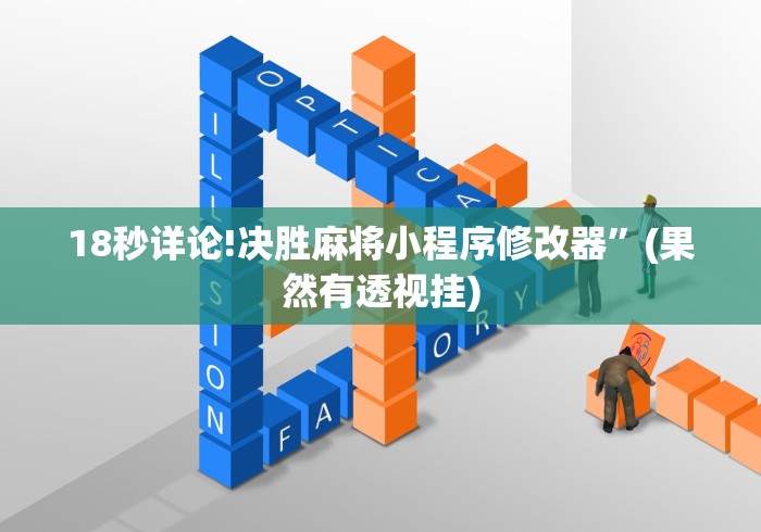 18秒详论!决胜麻将小程序修改器”(果然有透视挂)