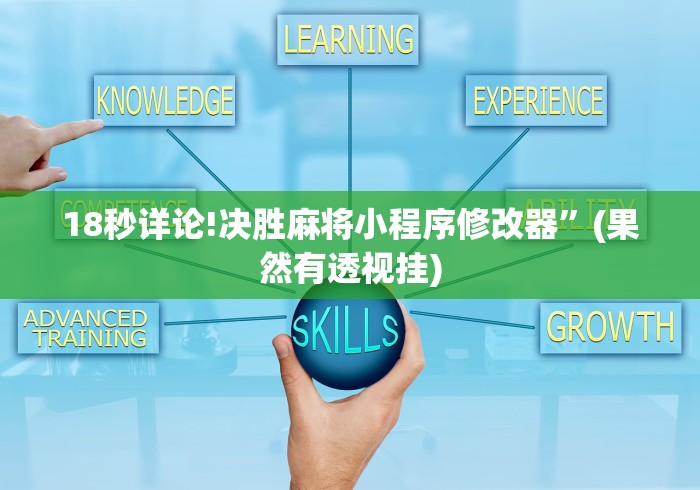 18秒详论!决胜麻将小程序修改器”(果然有透视挂)