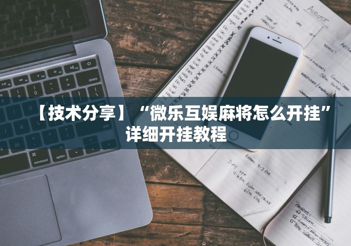【技术分享】“微乐互娱麻将怎么开挂”详细开挂教程
