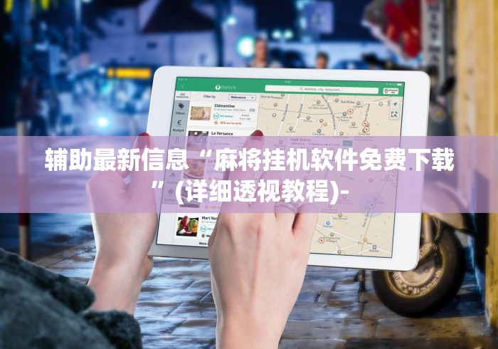 辅助最新信息“麻将挂机软件免费下载”(详细透视教程)-