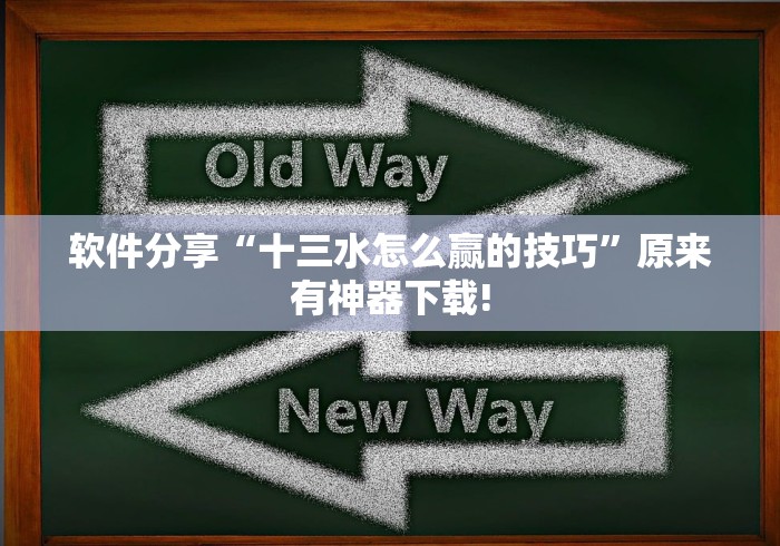 软件分享“十三水怎么赢的技巧”原来有神器下载!