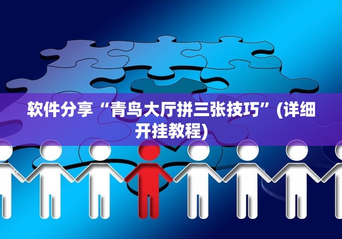 软件分享“青鸟大厅拼三张技巧”(详细开挂教程)