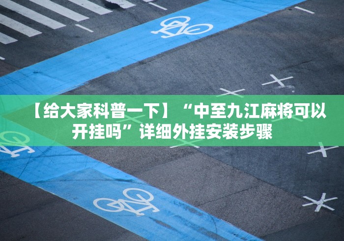 【给大家科普一下】“中至九江麻将可以开挂吗”详细外挂安装步骤