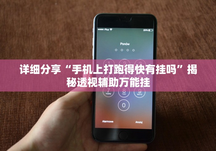 详细分享“手机上打跑得快有挂吗”揭秘透视辅助万能挂