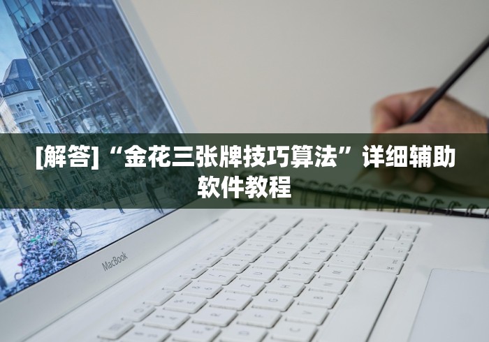 [解答]“金花三张牌技巧算法”详细辅助软件教程