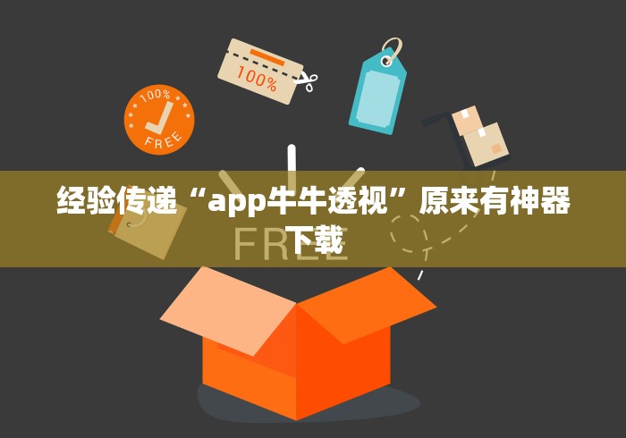 经验传递“app牛牛透视”原来有神器下载