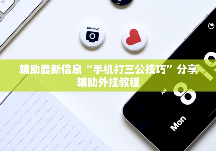 辅助最新信息“手机打三公技巧”分享辅助外挂教程