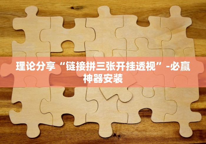 理论分享“链接拼三张开挂透视”-必赢神器安装