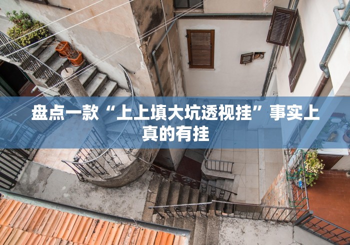 盘点一款“上上填大坑透视挂”事实上真的有挂