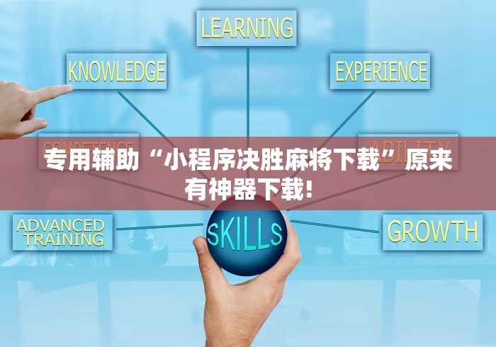 专用辅助“小程序决胜麻将下载”原来有神器下载!