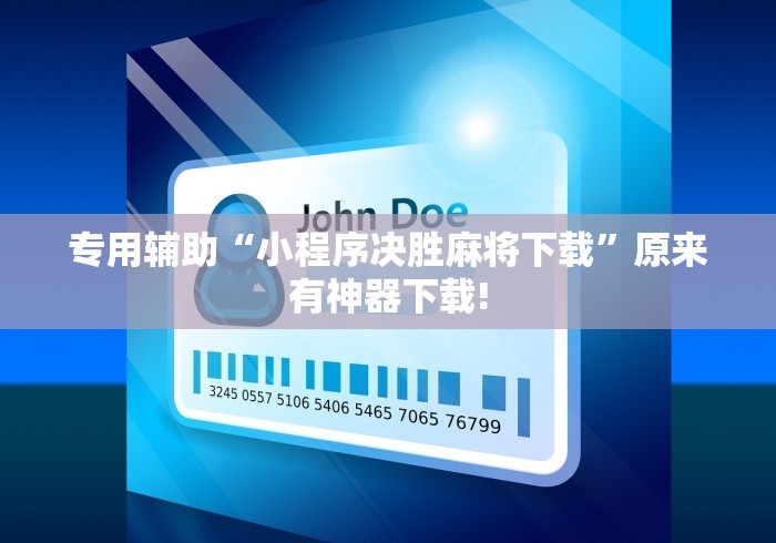 专用辅助“小程序决胜麻将下载”原来有神器下载!