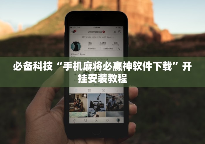 必备科技“手机麻将必赢神软件下载”开挂安装教程