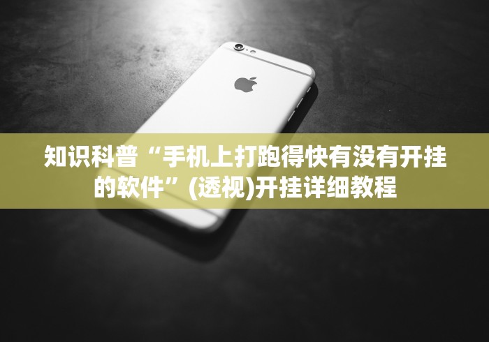 知识科普“手机上打跑得快有没有开挂的软件”(透视)开挂详细教程