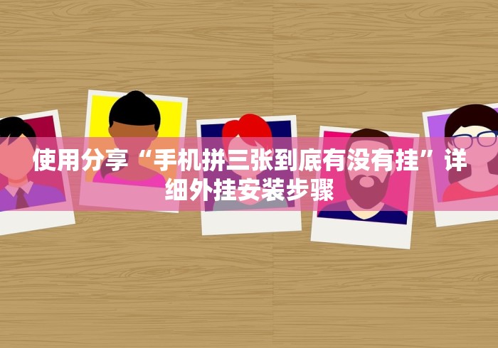 使用分享“手机拼三张到底有没有挂”详细外挂安装步骤