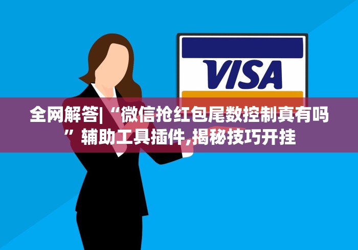 全网解答|“微信抢红包尾数控制真有吗”辅助工具插件,揭秘技巧开挂