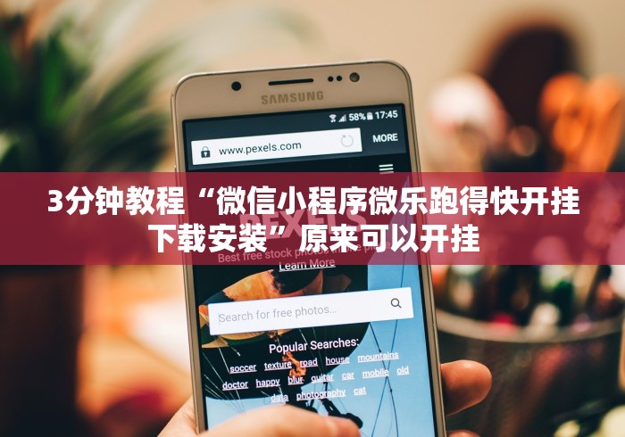 3分钟教程“微信小程序微乐跑得快开挂下载安装”原来可以开挂