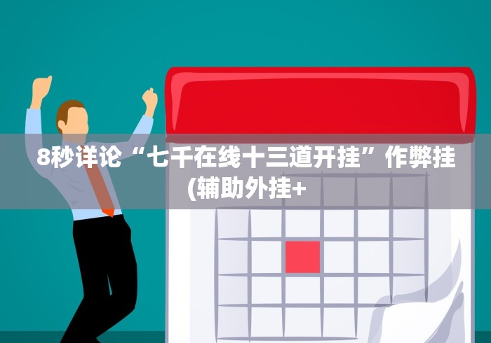 8秒详论“七千在线十三道开挂”作弊挂(辅助外挂+