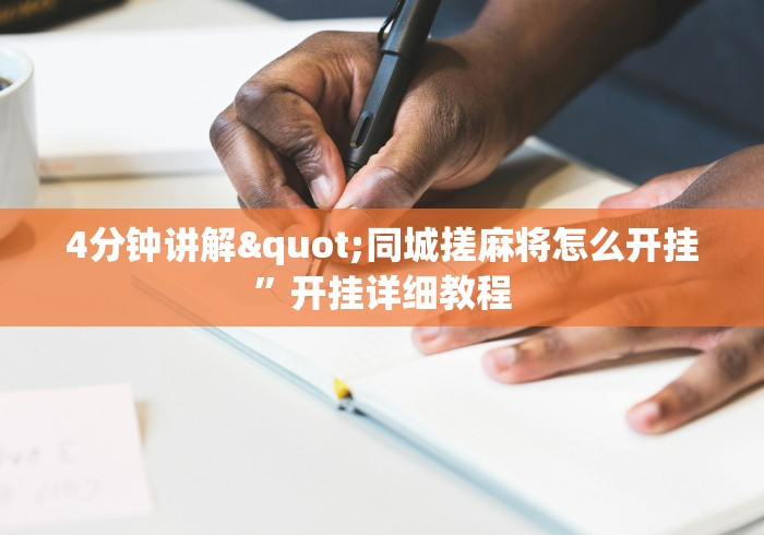 4分钟讲解"同城搓麻将怎么开挂”开挂详细教程