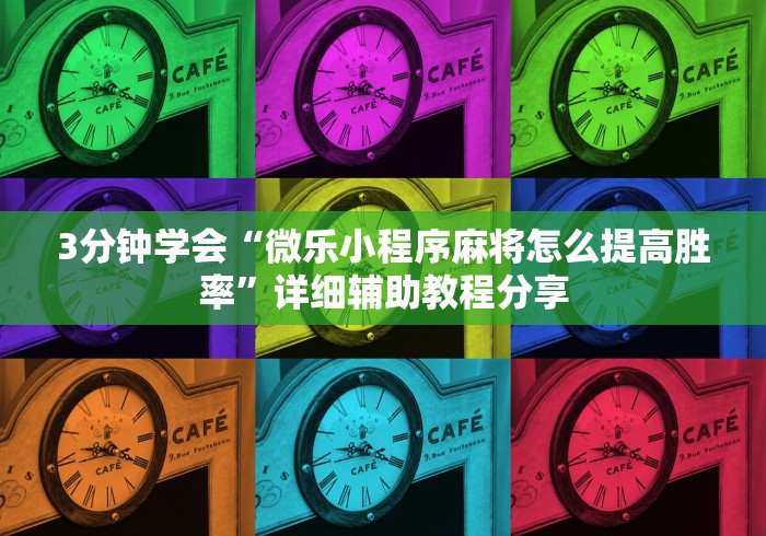 3分钟学会“微乐小程序麻将怎么提高胜率”详细辅助教程分享